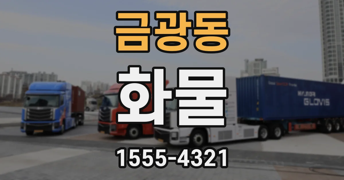 금광동 화물