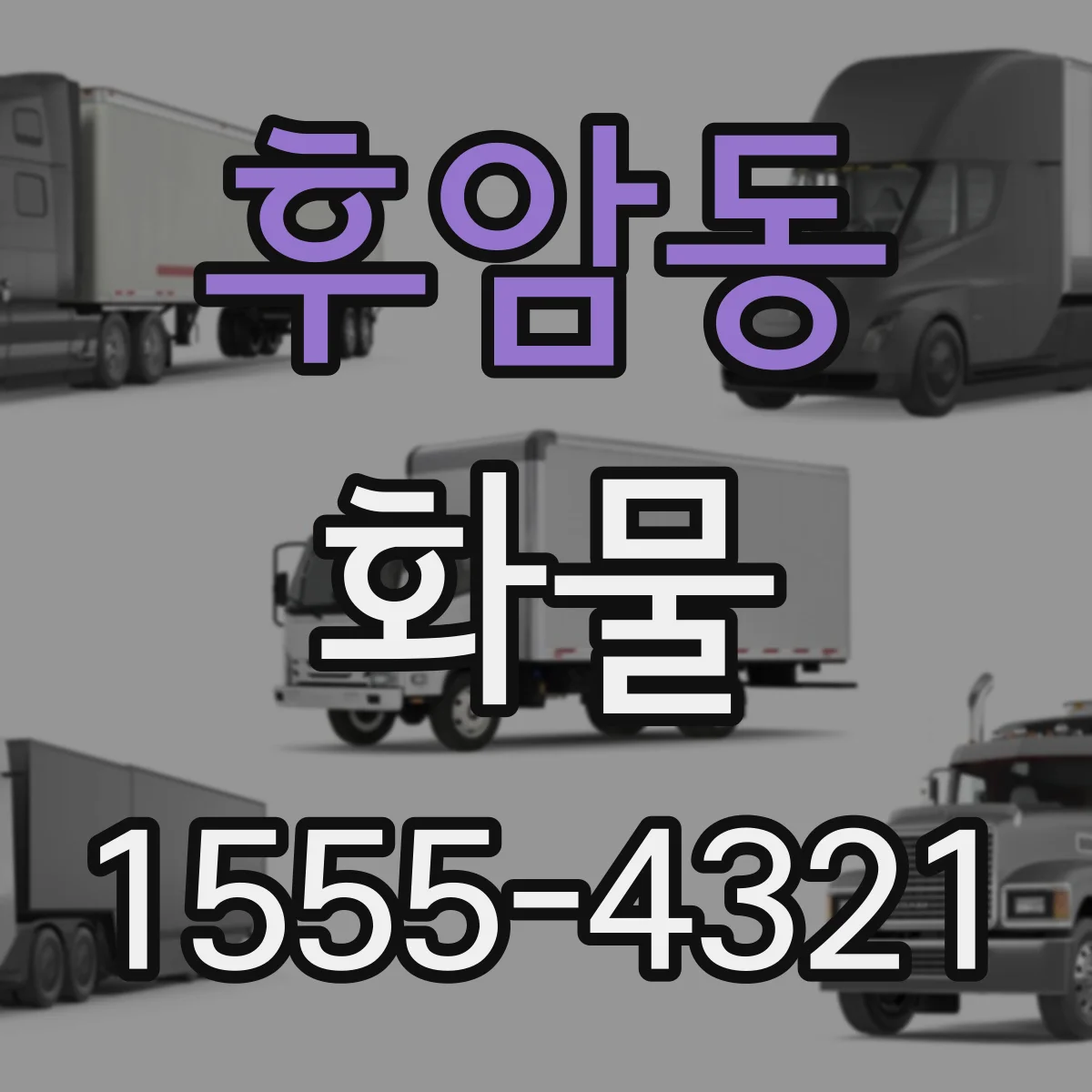 후암동 화물