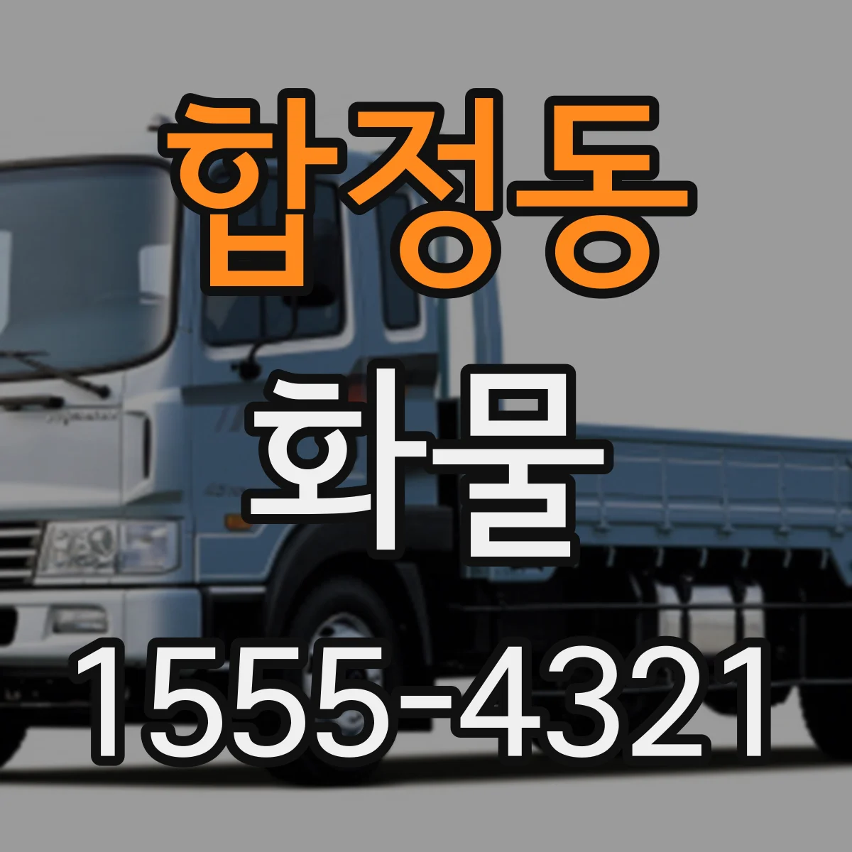 합정동 화물