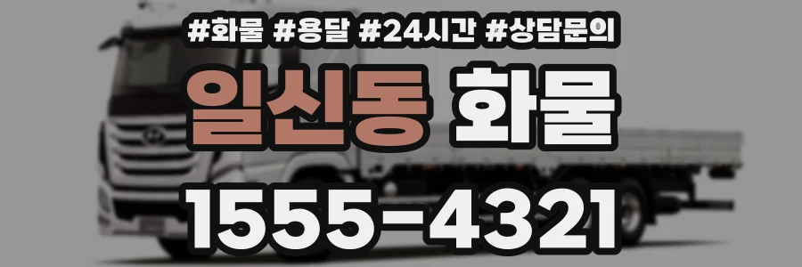 일신동 화물