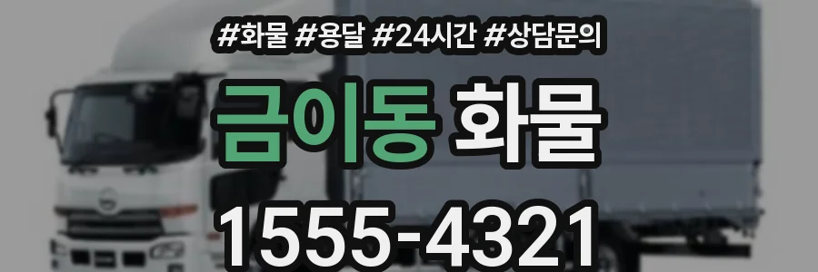 금이동 화물