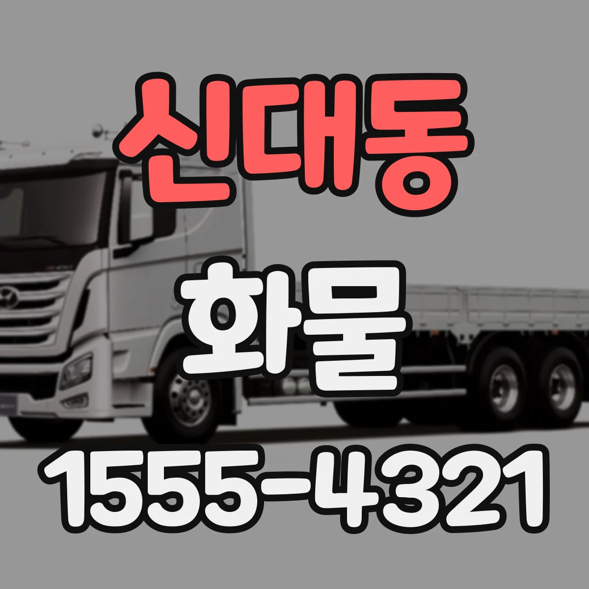 신대동 화물