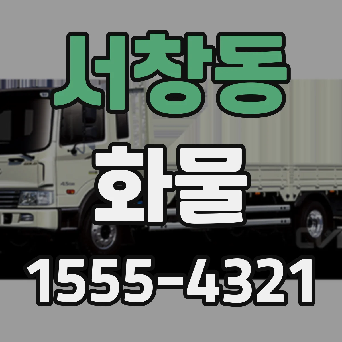 서창동 화물