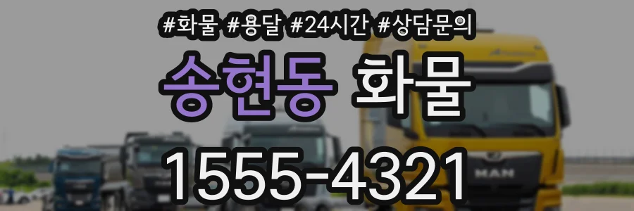 송현동 화물