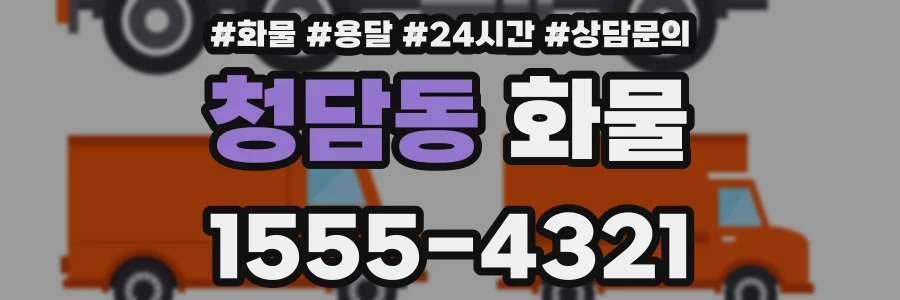 청담동 화물