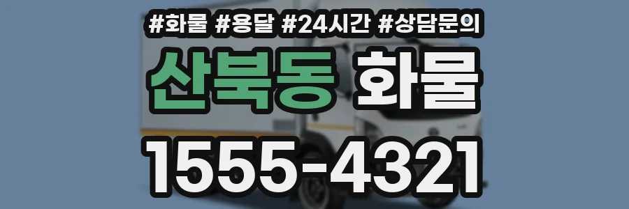 산북동 화물