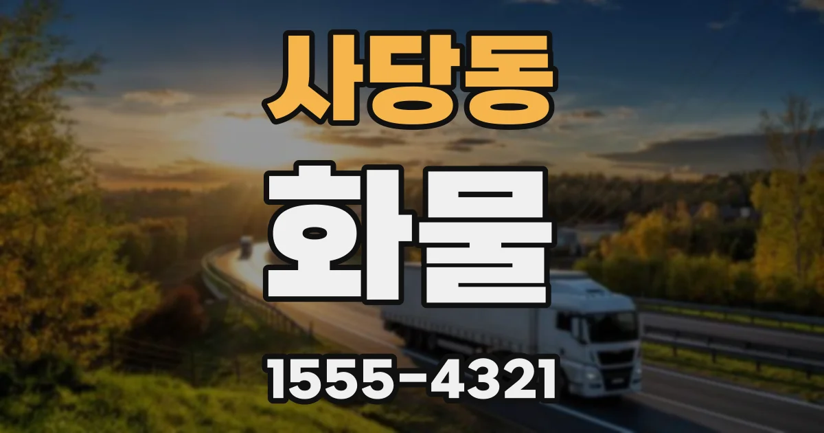 사당동 화물