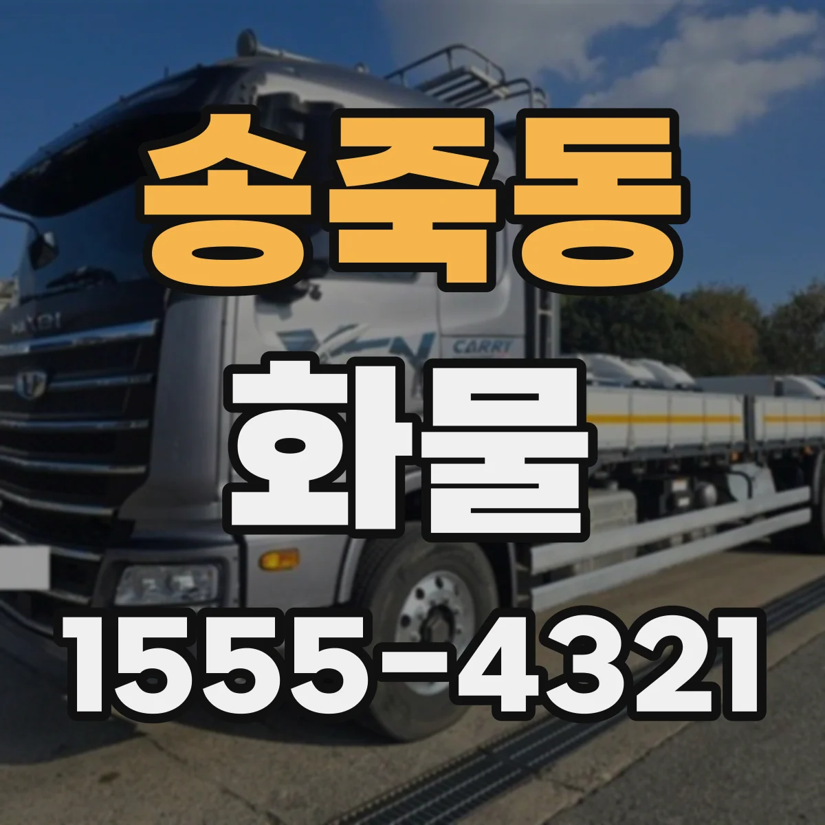 송죽동 화물