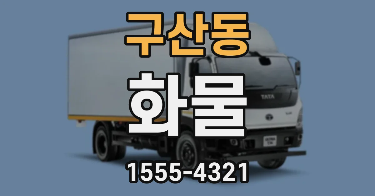 구산동 화물