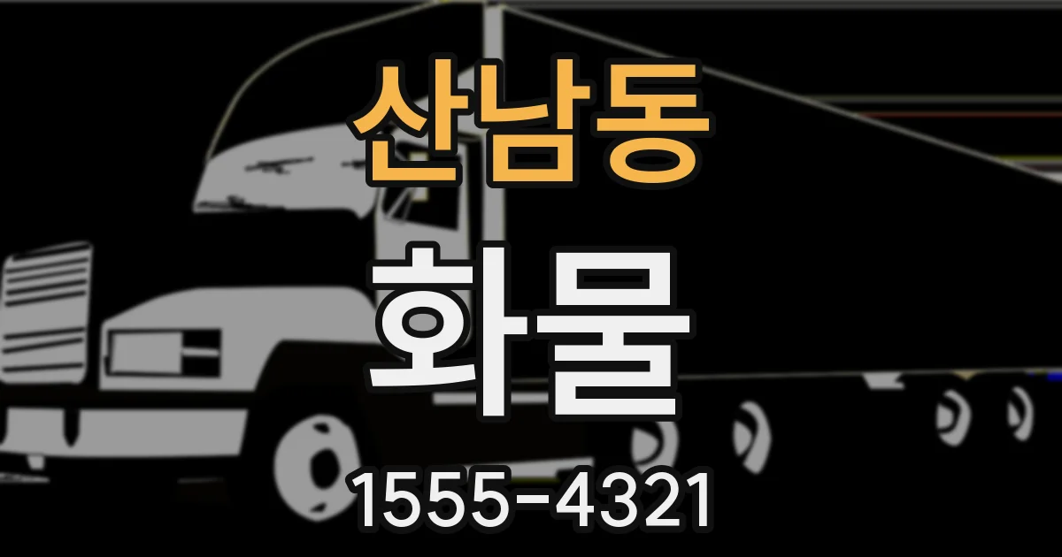 산남동 화물