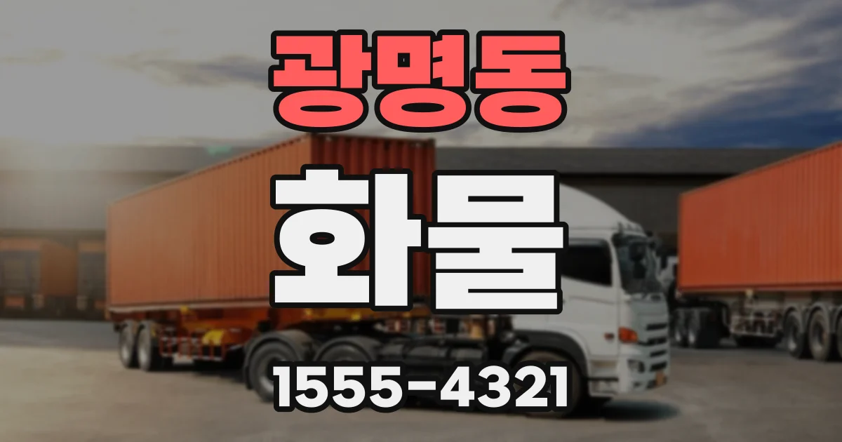 광명동 화물