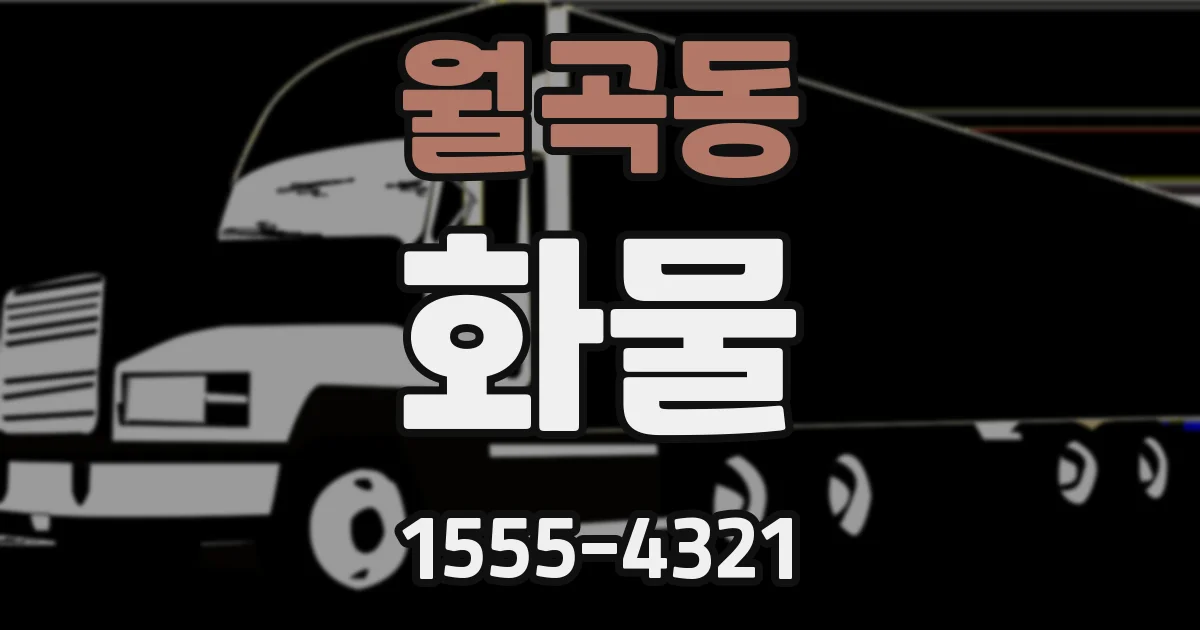 월곡동 화물