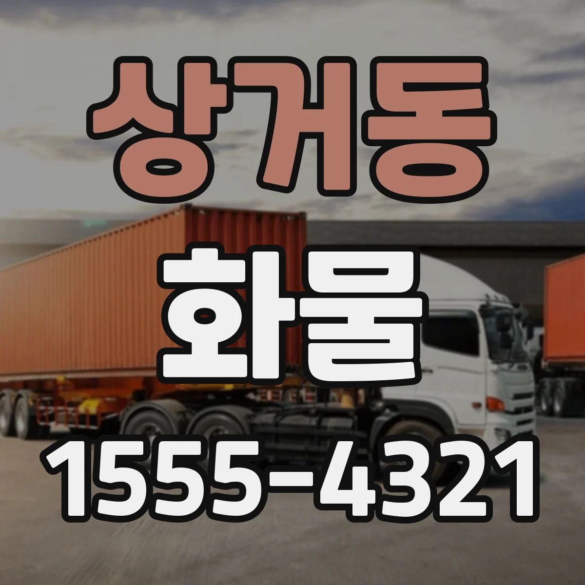 상거동 화물