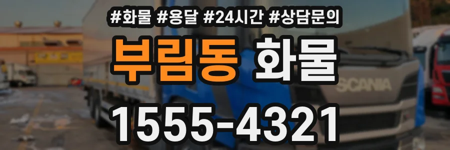 부림동 화물