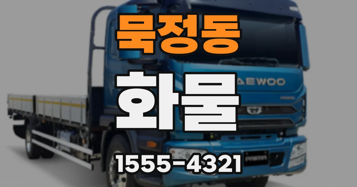 묵정동 화물