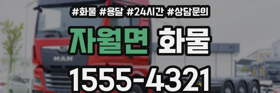 자월면 화물