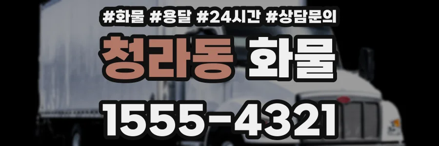 청라동 화물