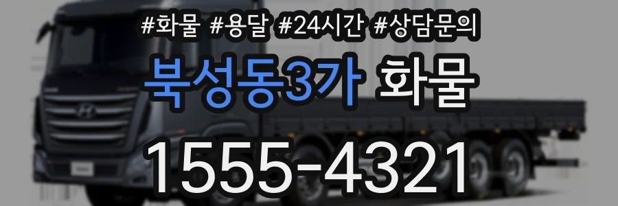 북성동3가 화물