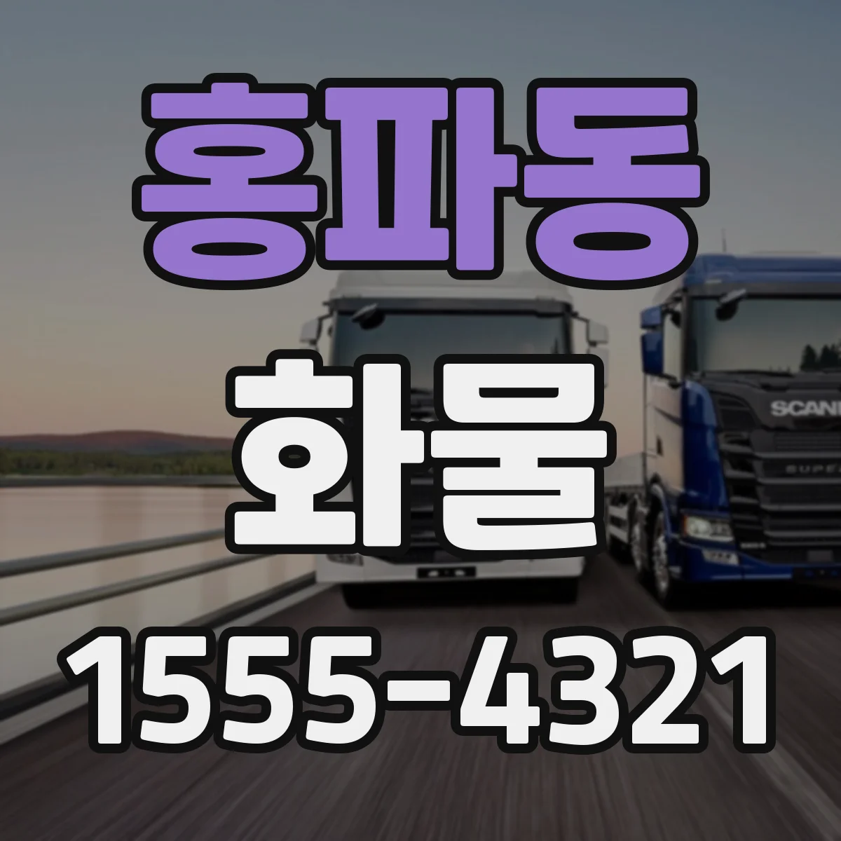 홍파동 화물