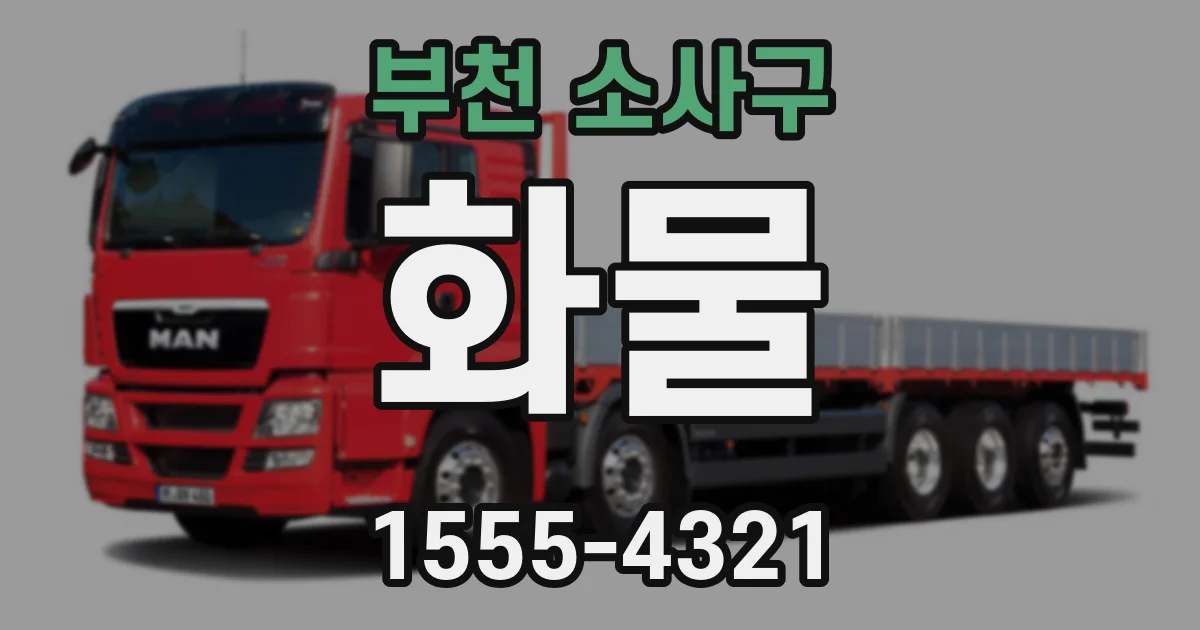 부천 소사구 화물