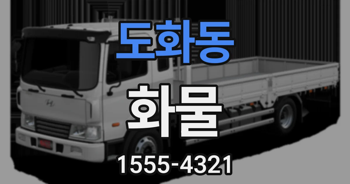 도화동 화물