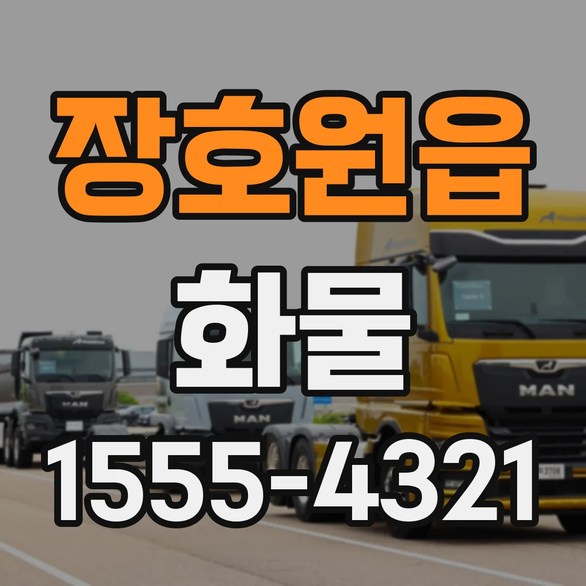 장호원읍 화물
