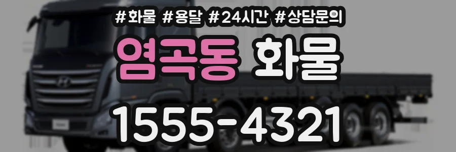 염곡동 화물