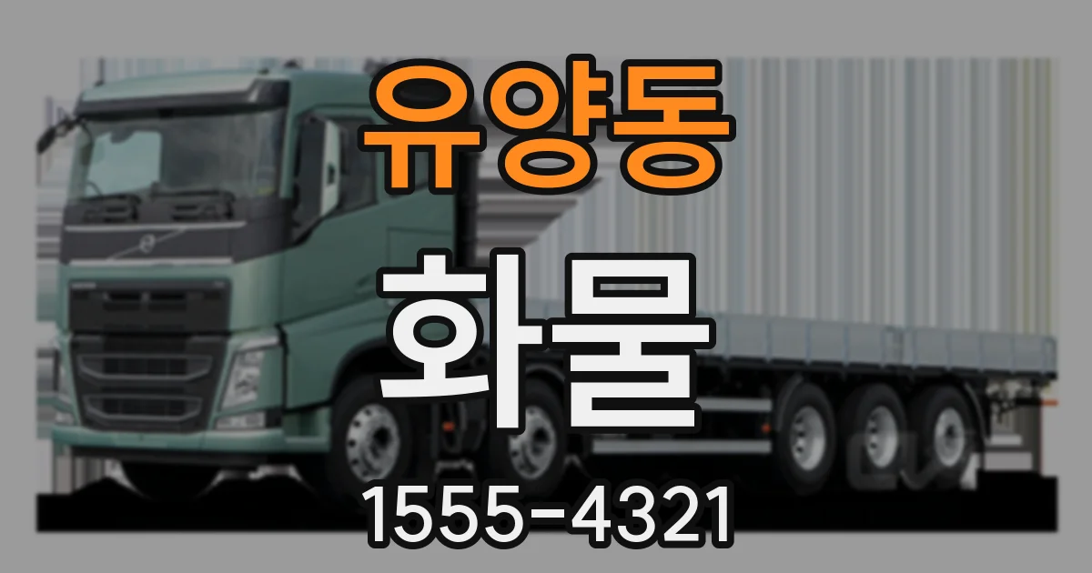 유양동 화물