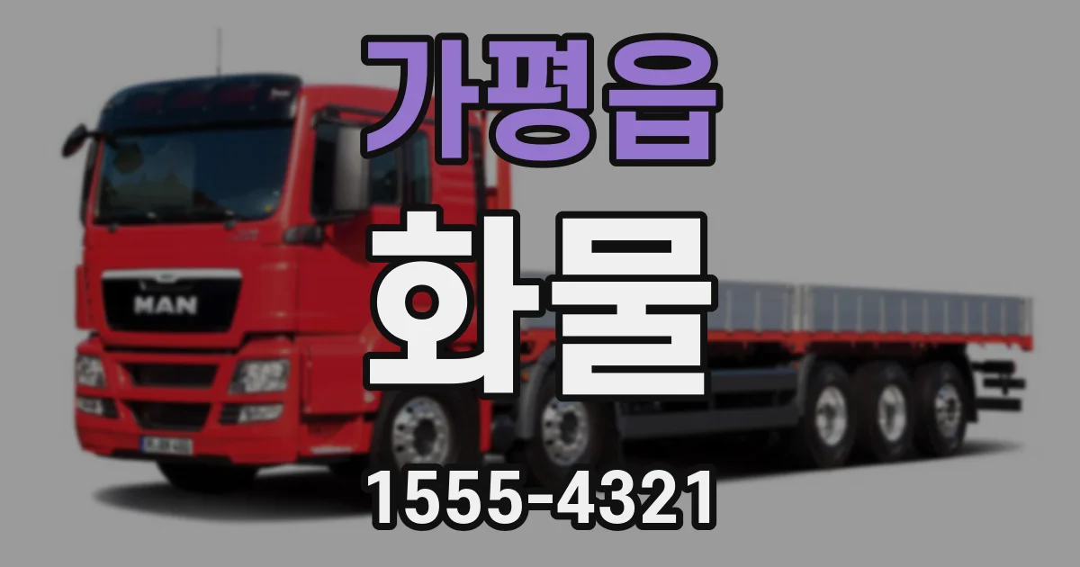 가평읍 화물