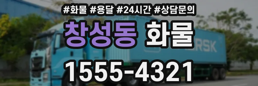 창성동 화물