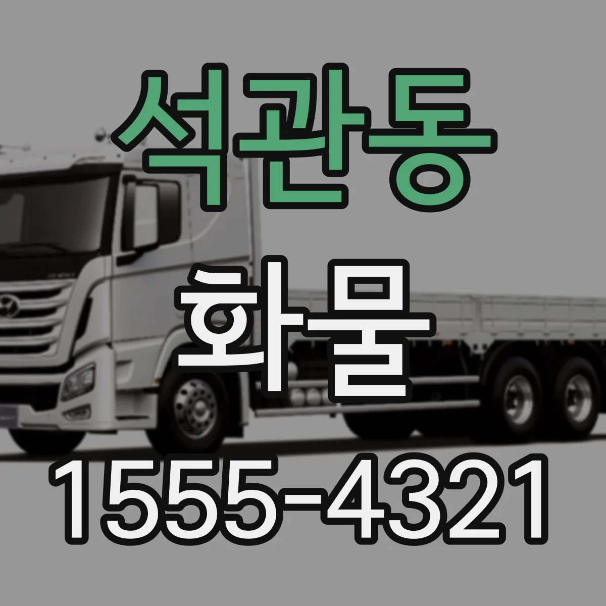 석관동 화물