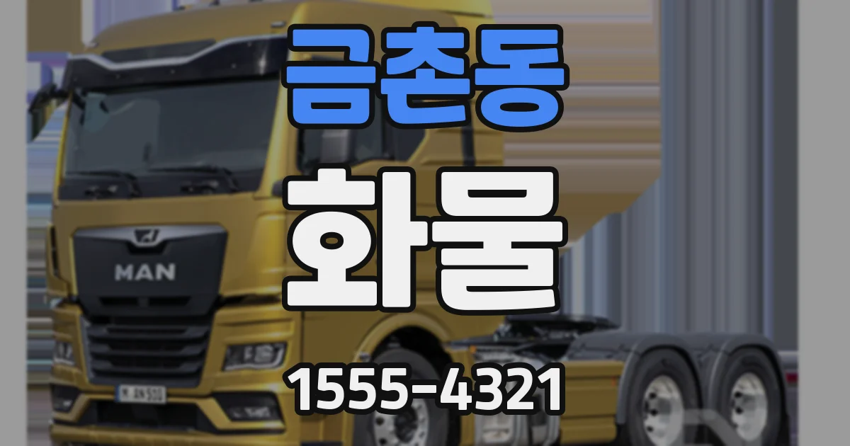 금촌동 화물