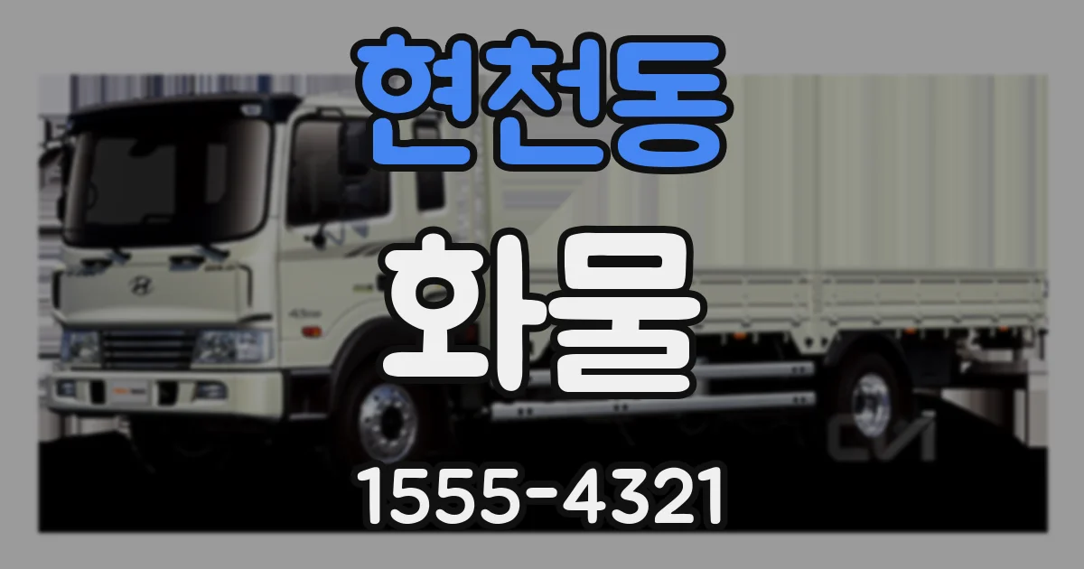 현천동 화물