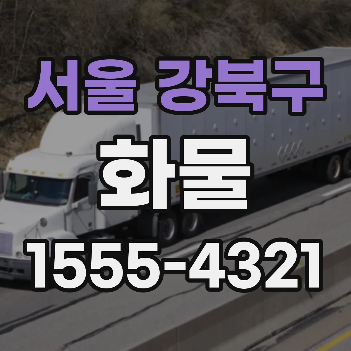 서울 강북구 화물