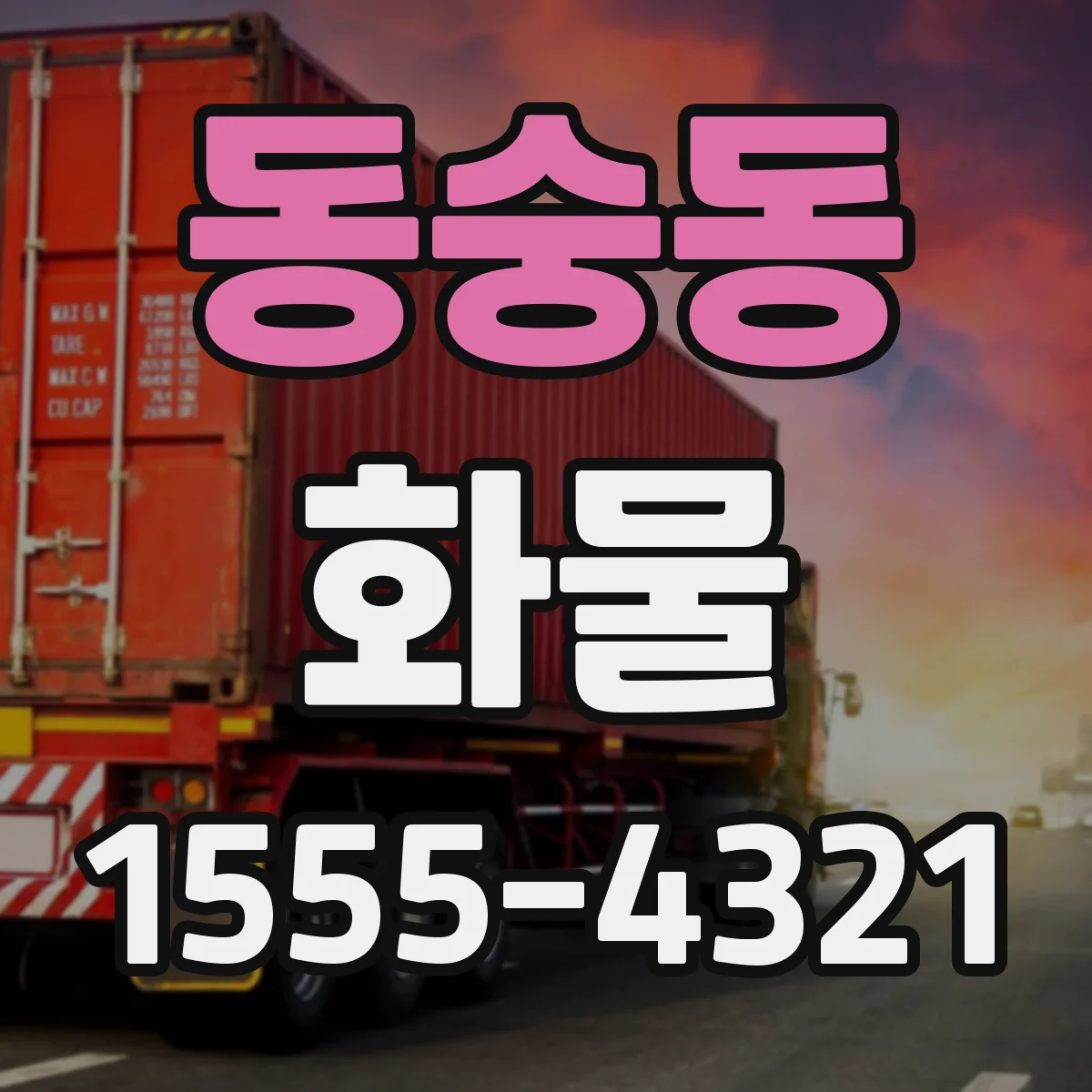 동숭동 화물