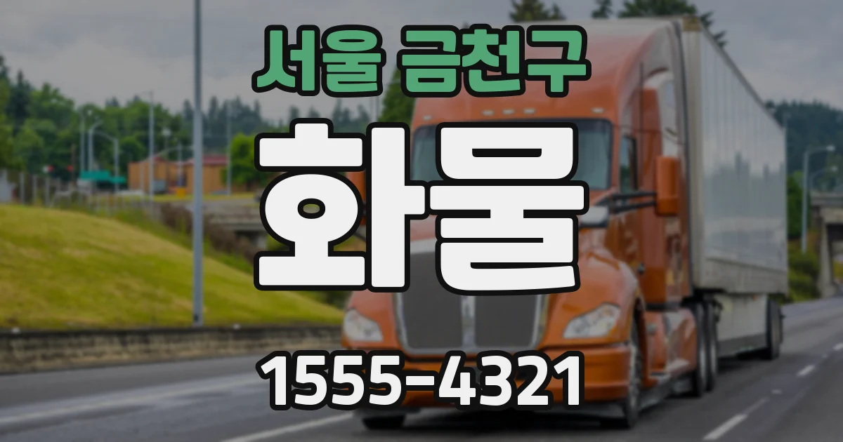 서울 금천구 화물