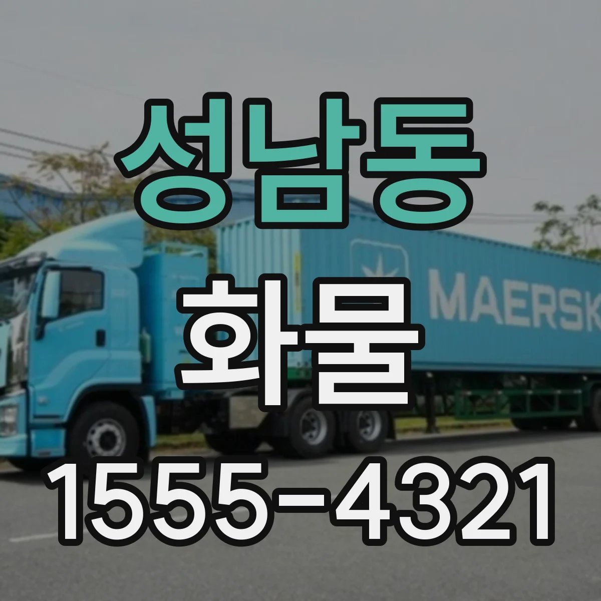 성남동 화물
