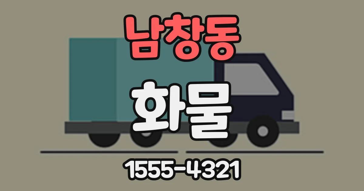 남창동 화물