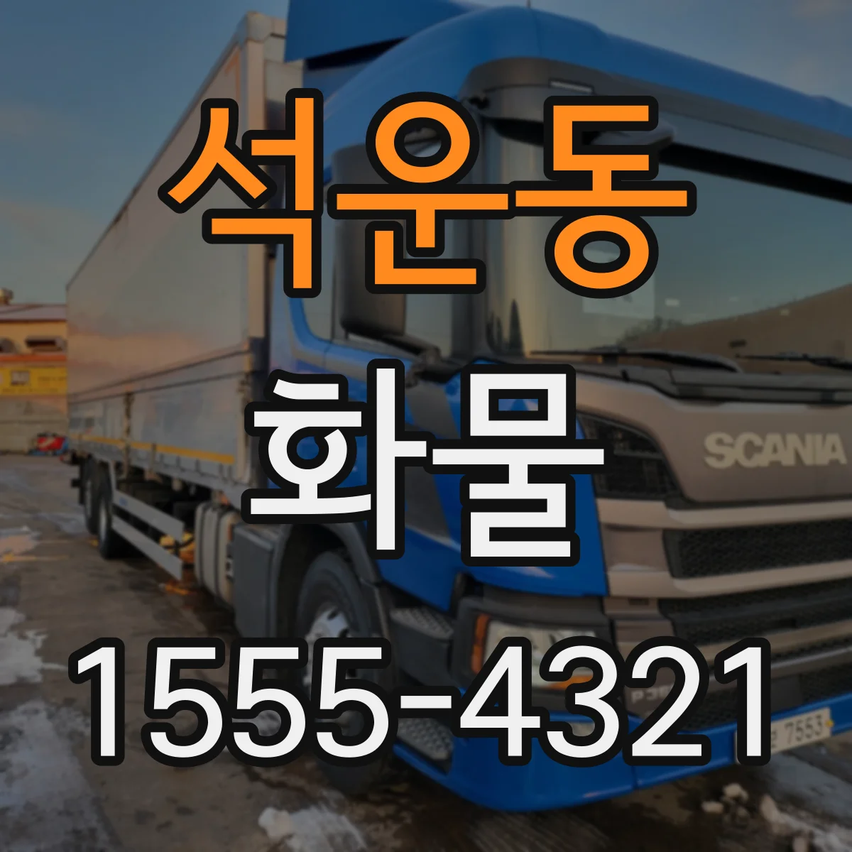석운동 화물