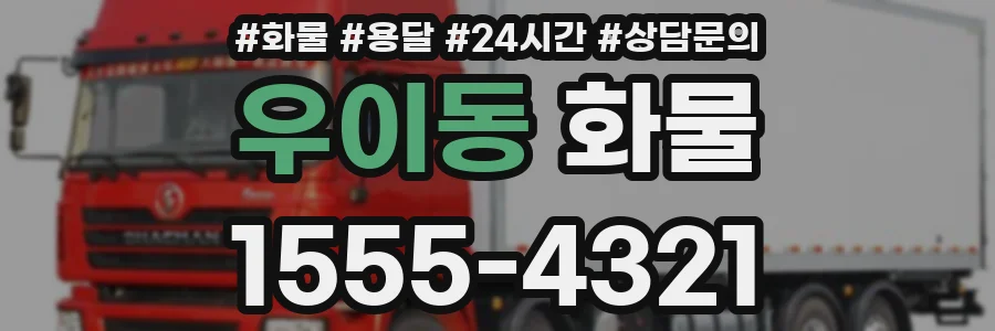 우이동 화물