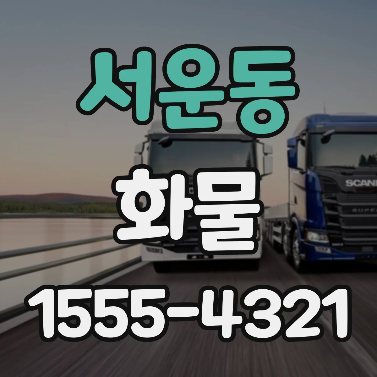 서운동 화물