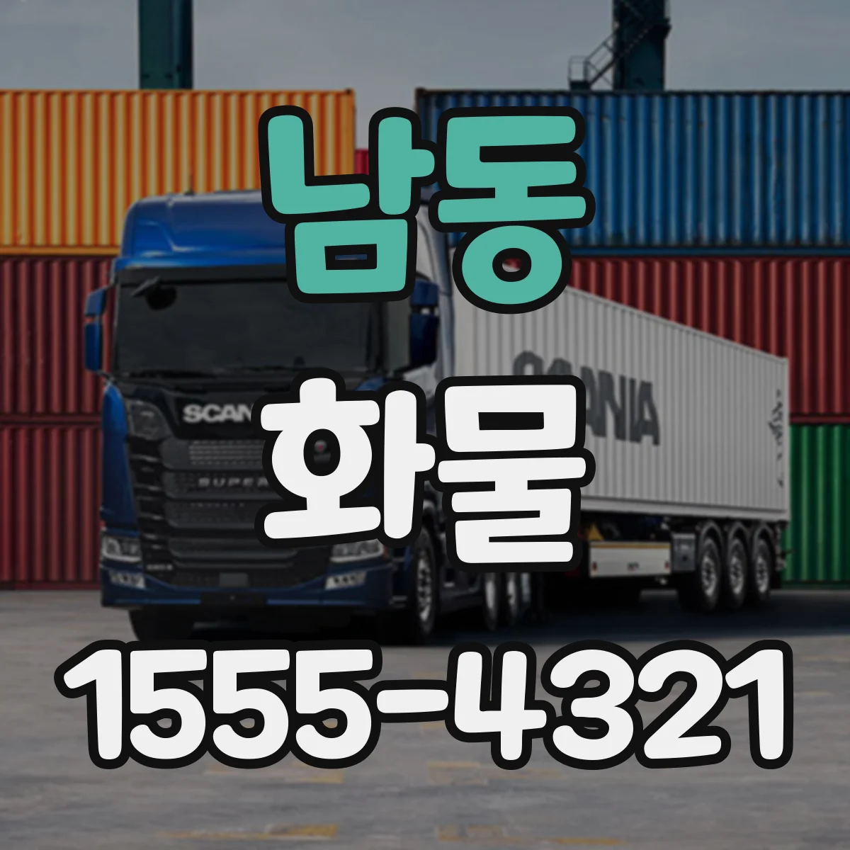 남동 화물
