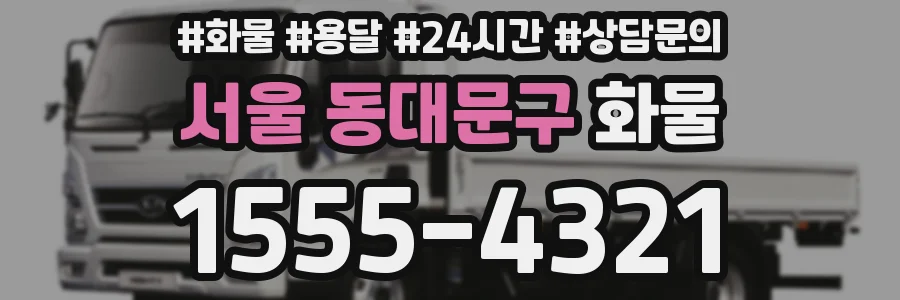 서울 동대문구 화물