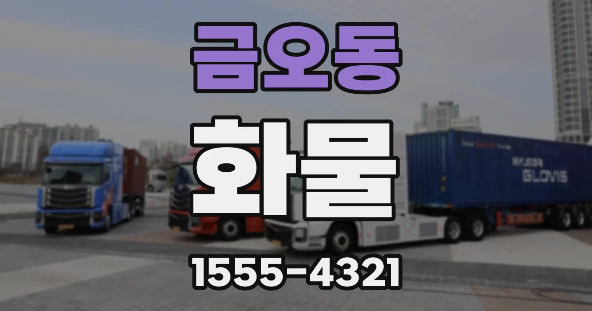 금오동 화물
