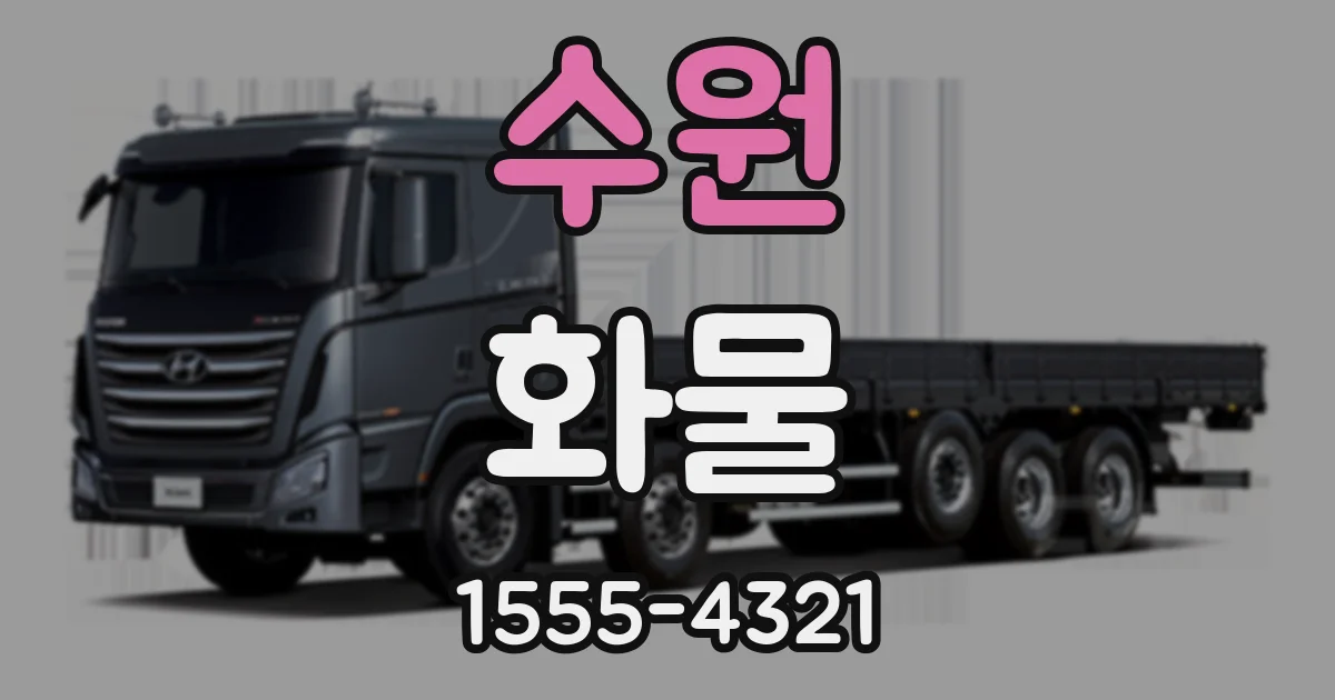 수원 화물