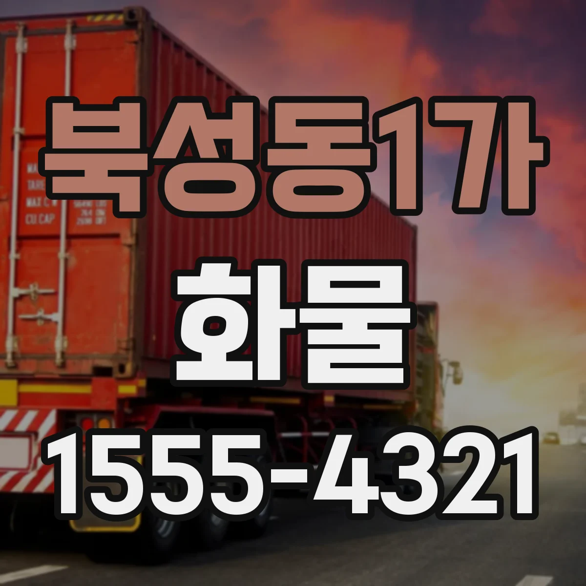 북성동1가 화물