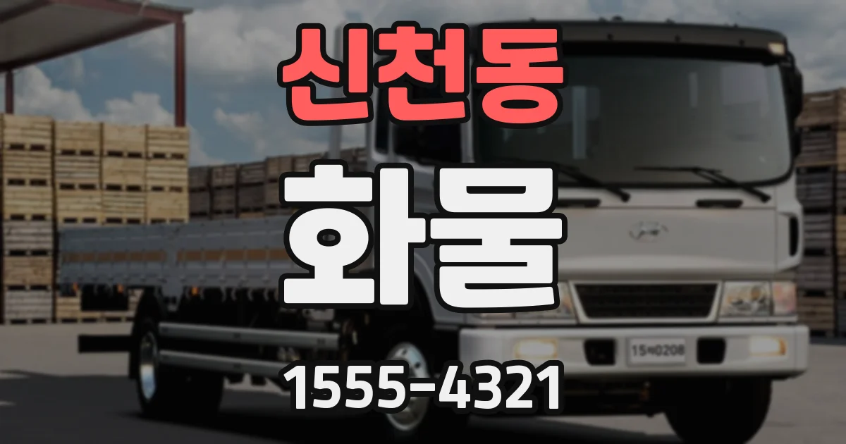 신천동 화물