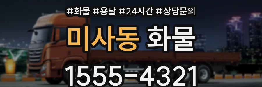 미사동 화물