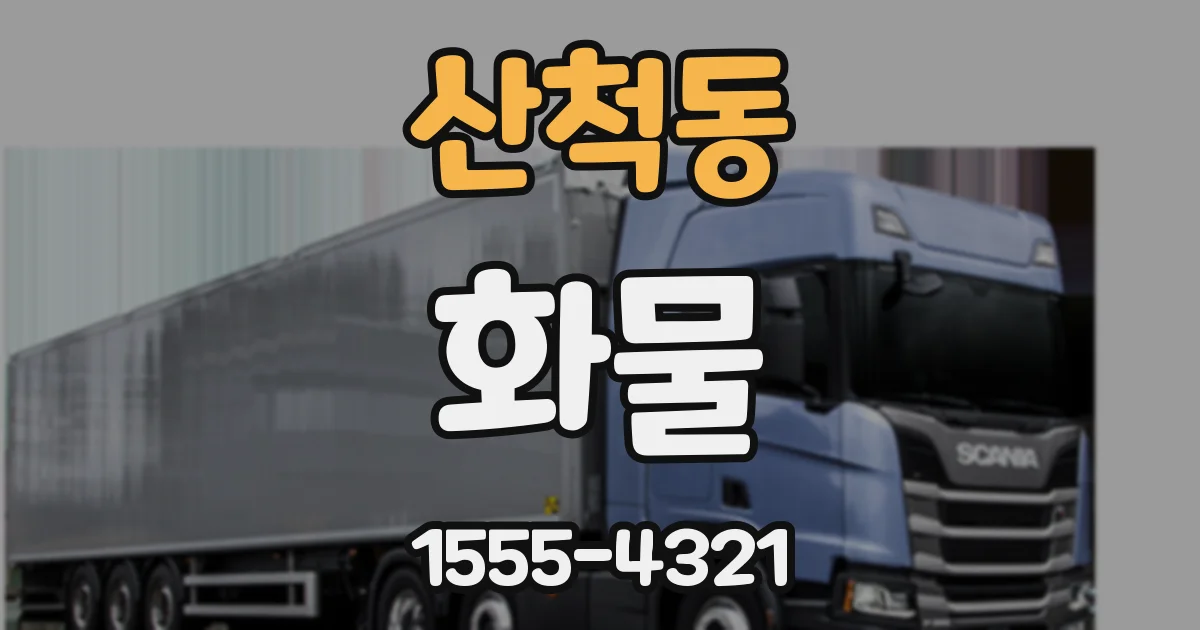 산척동 화물