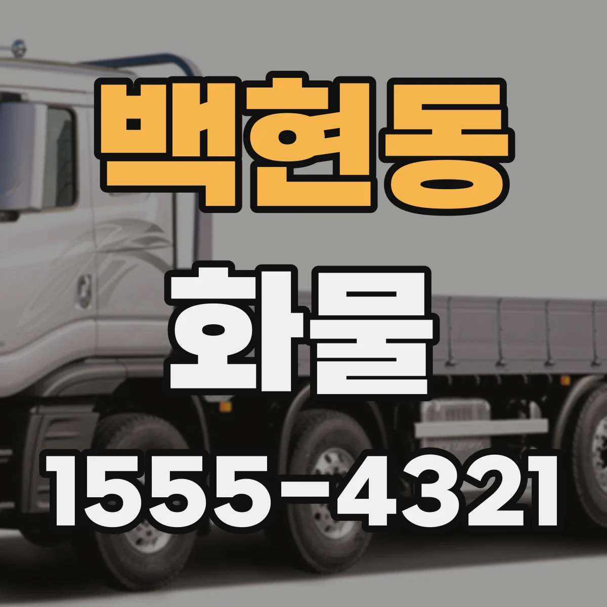 백현동 화물